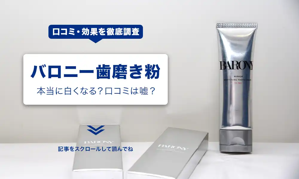 バロニー歯磨き粉は本当に白くなる効果ある？口コミは嘘なのか調査して 