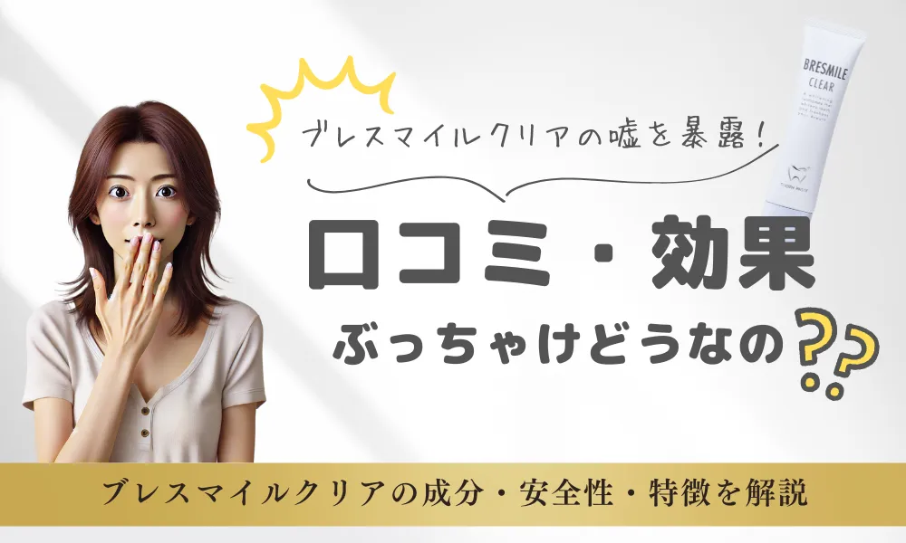 まとめ売り　ブレスマイルクリア60g歯磨き粉　9本セット まとめ売り ブレスマイルクリア60g歯磨き粉 9本セット ブレス